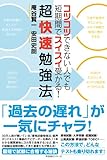 超快速勉強法