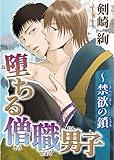 堕ちる僧職男子～禁欲の鎖 (BL宣言)