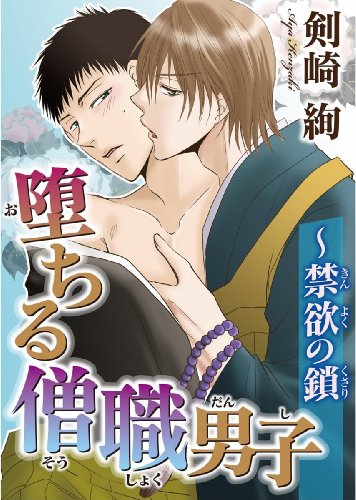 『堕ちる僧職男子～禁欲の鎖』