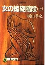 梶山季之講談社文庫3冊セットです。 梶山季之講談社文庫3冊セットです。 梶山季之講談社文庫3冊