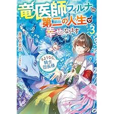 竜医師フィルナは第二の人生で幸せになります3～さようなら、騎士団長様～【電子書籍限定書き下ろしSS付き】 (Celicaノベルス)