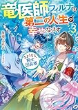 竜医師フィルナは第二の人生で幸せになります3～さようなら、騎士団長様～【電子書籍限定書き下ろしSS付き】 (Celicaノベルス)