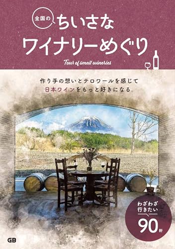 全国のちいさなワイナリーめぐり
