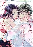 10年後、君はきっと笑ってるから。【かきおろし漫画付】 (無敵恋愛S*girl)