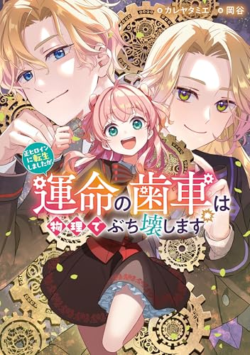 正ヒロインに転生しましたが、運命の歯車は物理でぶち壊しますのサムネイル
