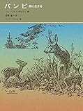 書評 バンビ 森に生きる by かもめ通信