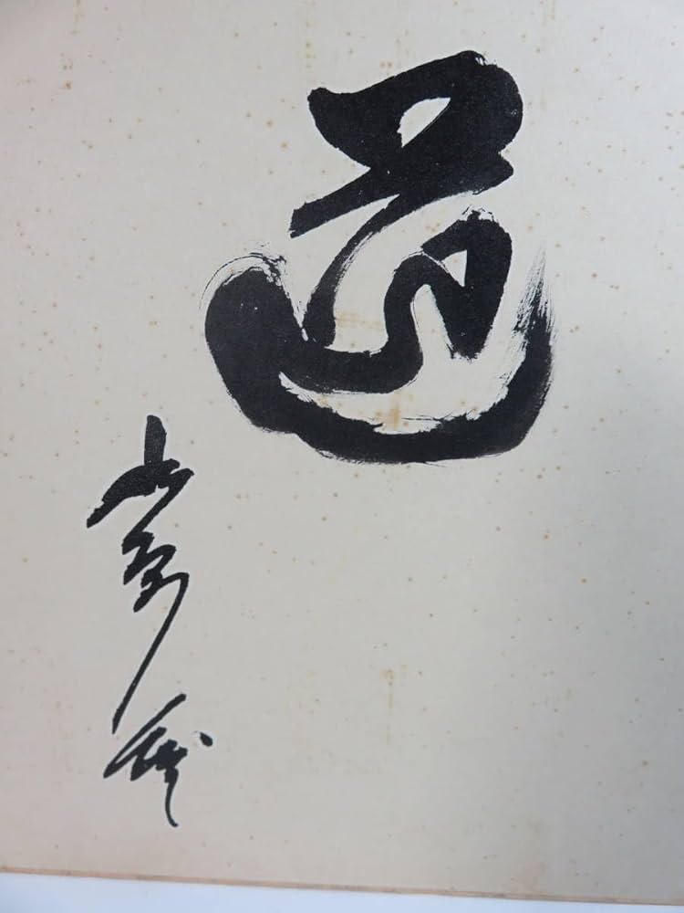 【希少品】 水原茂 道 サイン色紙 専用封筒付き 巨人軍 読売ジャイアンツ Amazon.co.jp: 貴重□「水原 茂」 直筆サイン 色紙 「道」 プロ