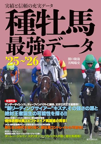 種牡馬最強データ'25~'26: 実績と信頼の充実データ