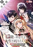 無能の悪童王子は生き残りたい～恋愛RPGの悪役モブに転生したけど、原作無視して最強を目指す～（コミック） 分冊版 ： 9 (モンスターコミックス)