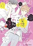 妄想ばかりでごめんなさい【SS付き電子限定版】 (Charaコミックス)