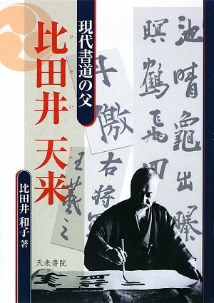 開暦帖 比田井天来 518GVzvCgsL._SY200_QL15_.jpg