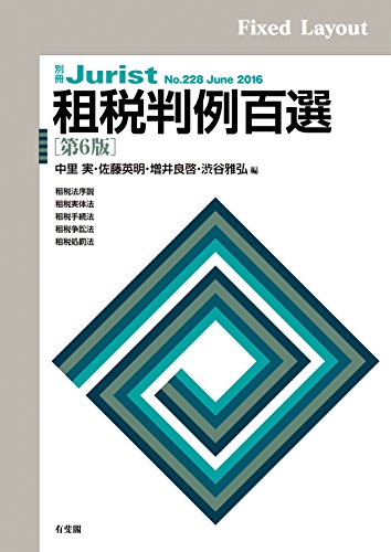 無料電子書籍 pdf 租税判例百選(第6版) 別冊ジュリスト バイ