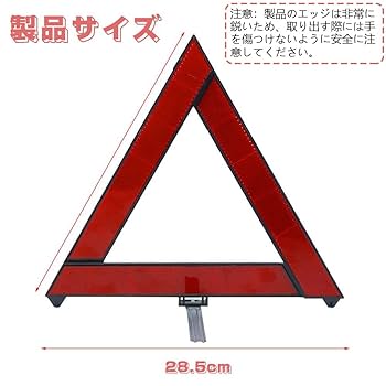 Amazon | 三角表示板 三角停止板 三角反射板 緊急対応用品 三角