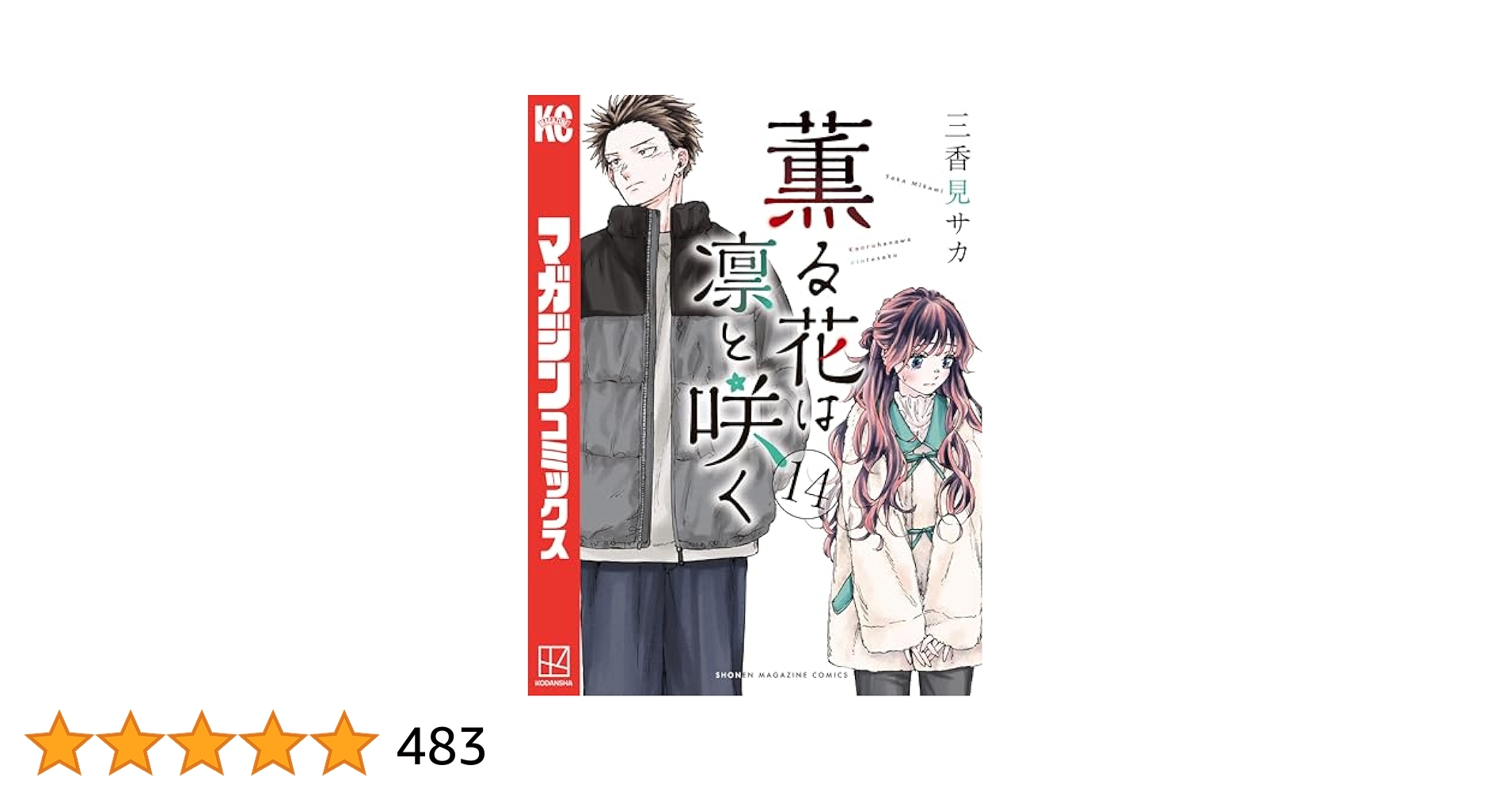 薫る花は凛と咲く（14） (マガジンポケットコミックス) | 三香