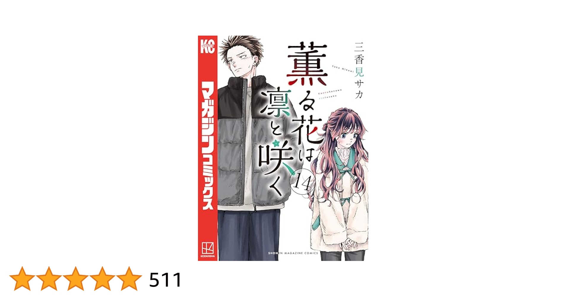 薫る花は凛と咲く（14） (マガジンポケットコミックス) | 三香