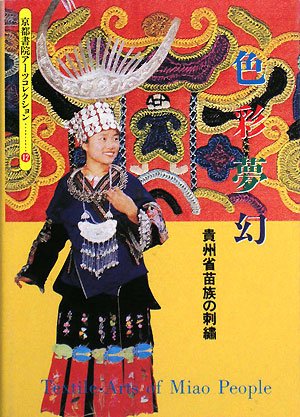 PDFダウンロード 色彩夢幻―貴州省苗族の刺繍 (京都書院アーツコレクション 12) バイ