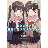 幼なじみが絶対に負けないラブコメ７ (電撃文庫)
