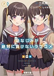 Amazon.co.jp: 幼なじみが絶対に負けないラブコメ4 (電撃文庫