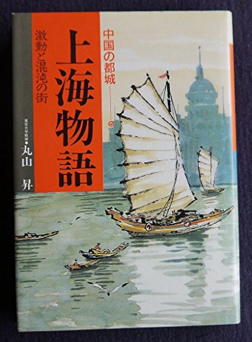無料電子書籍 アプリ 上海物語 (中国の都城) バイ