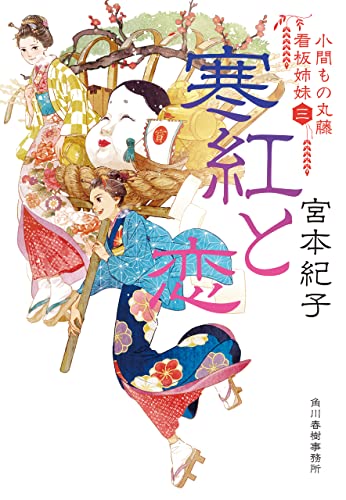 寒紅と恋 小間もの丸藤看板姉妹(三) (時代小説文庫)