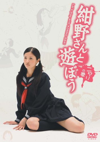 紺野さんと遊ぼう ニヤリの巻 [DVD]の詳細を見る