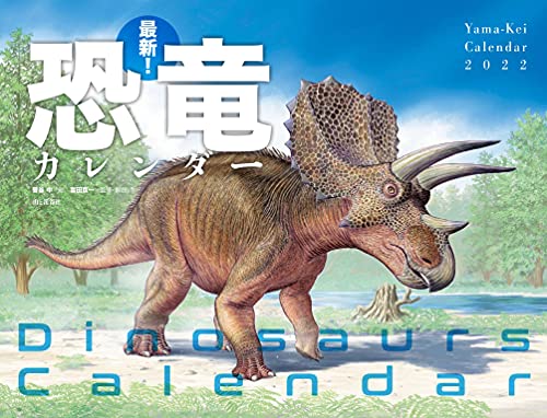 ’22 最新恐竜カレンダー/菅谷中