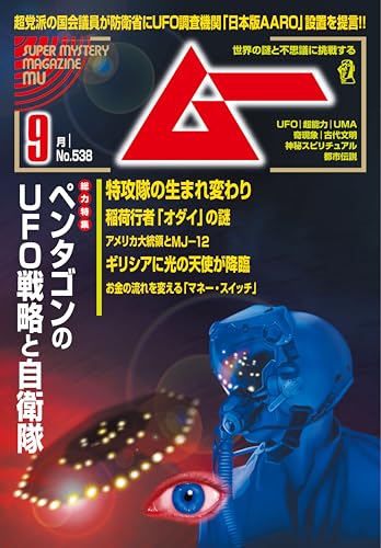 ムー 2025年9月号[雑誌]のサムネイル