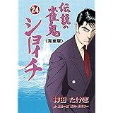 伝説の雀鬼　ショーイチ【完全版】24 (マンガの金字塔)