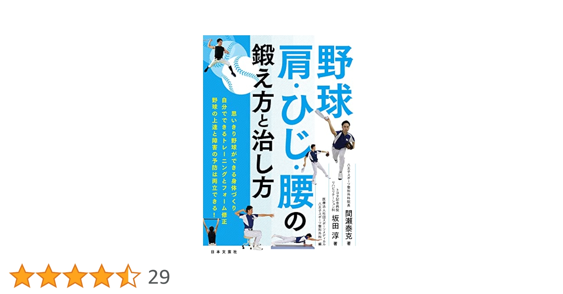 プロが教える治療法!自分で治す野球肩・野球ひじ プロが教える治療法!自分で治す野球肩・野球ひじ (GAKKEN SPORTS