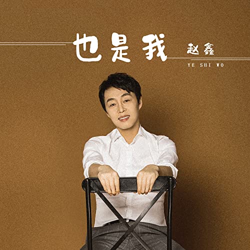 Amazon Musicで赵鑫の也是我を再生する
