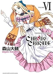 クロノクルセイド(新装版)(3) (ヤングキングコミックス) | 森山