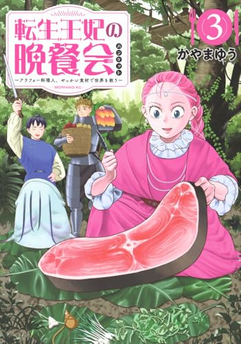 転生王妃の晩餐会 ~アラフォー料理人、やっかい食材で世界を救う~(3) (モーニングKC)のサムネイル