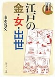 シリーズ江戸学　江戸の金・女・出世 (角川ソフィア文庫)