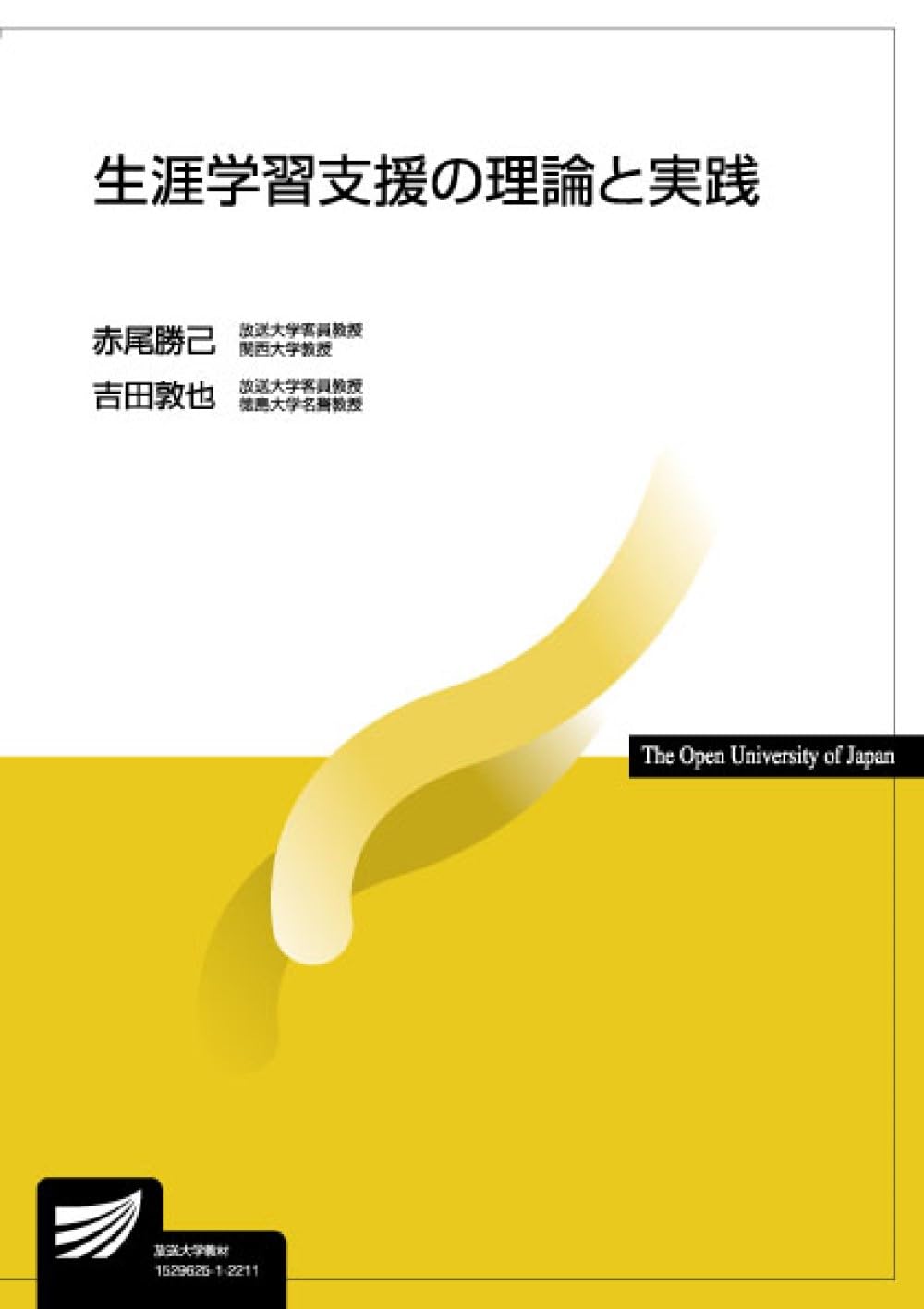 生涯学習支援の理論と実践 (放送大学教材 1135) | 赤尾勝己, 吉田敦也