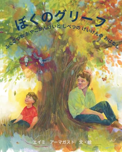 ぼくのグリーフ: ふくざつなおやこかんけいとしべつのけいけんのおはなし (Japanese Edition)