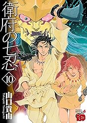 衛府の七忍 10 (チャンピオンREDコミックス) | 山口貴由 | 青年
