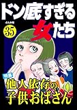 ドン底すぎる女たち Vol.35 他人依存の子供おばさん