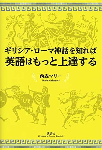 ギリシア ローマ神話を知れば英語はもっと上達する 講談社パワー イングリッシュ 西森マリー 英語 Kindleストア Amazon