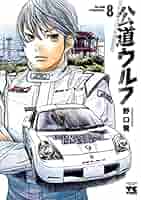 公道ウルフ 野口賢 [1-9巻 コミックセット/未完結] 公道ウルフ 17 (ヤングチャンピオン・コミックス) | 野口賢