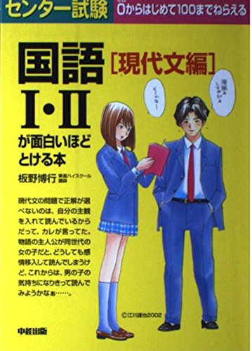 【中古】 センター試験国語1・2が面白いほどとける本（現代文編） センター試験国語1・2が面白いほどとける本 現代文編: 0からはじめて
