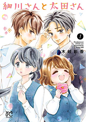 『細川さんと太田さん』