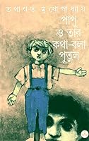 Papu O Tar Katha-bala Putul 8172155611 Book Cover