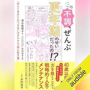  この不調、ぜんぶ更年期のせいだったの!?: 「ゆらぐ自分」とのつき合い方がわかる「読む処方箋」 