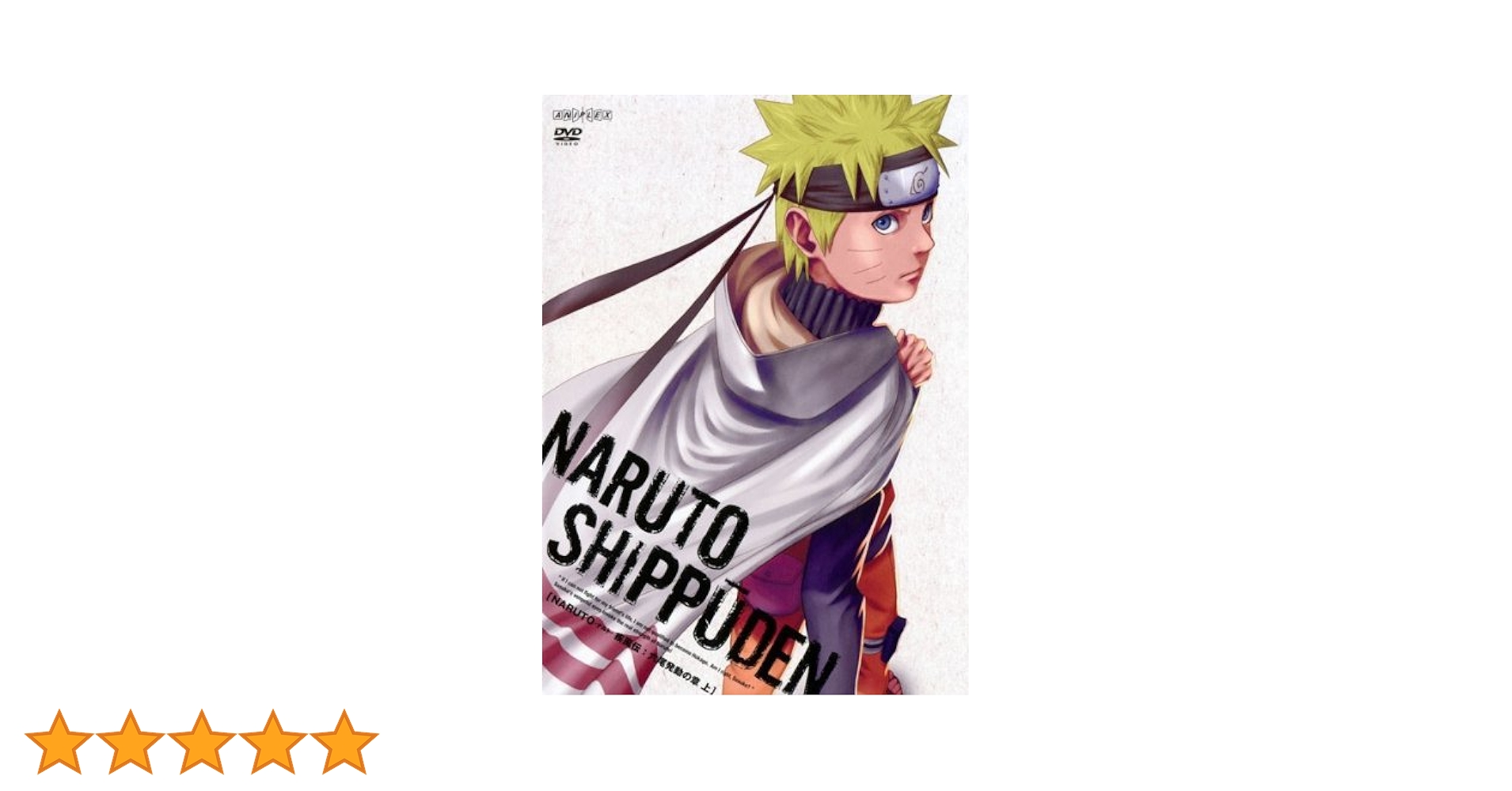Amazon.co.jp: NARUTO ナルト 疾風伝 六尾発動の章 上(第364話