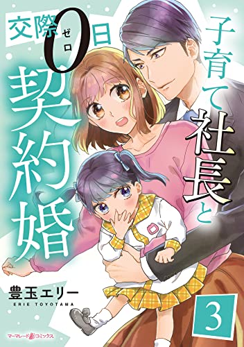 子育て社長と交際0日契約婚【分冊版】3話 (マーマレードコミックス)