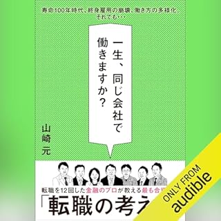 『一生、同じ会社で働きますか？』のカバーアート