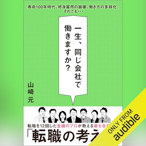 『一生、同じ会社で働きますか？』のカバーアート
