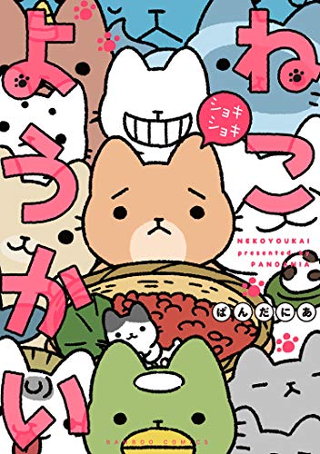 『ねこようかい ショキショキ』