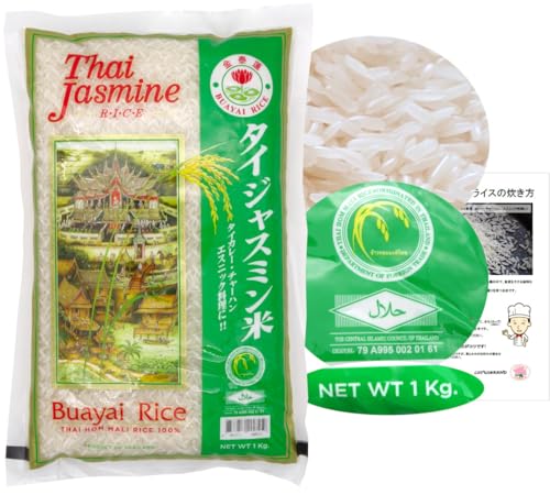 タイ ジャスミンライス 1kg 説明書付 香り米 ジャスミン米 【カレー...