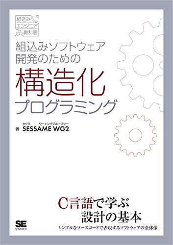 Amazon Co Jp 組込みソフトウェア開発のための構造化プログラミング Ebook Sessamewg2 本